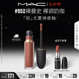 M.A.C魅可轻尤雾弹唇釉口红雾面滋润#952裸曼史 送女友七夕礼物