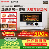 东芝（TOSHIBA）【小白茶系列】东芝小白茶pro微蒸烤炸一体机东芝小白茶7232pro变频微波炉烤箱ER-YT7232W