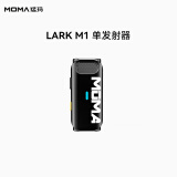 猛玛（MOMA）LARK M1/悦声S1-配件系列 LARK M1-单发射器