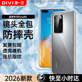 第一卫DIVI【官 方 推 荐】适用于华为P40手机壳HUAWEI p40保护套镜头全包透明超薄气囊防摔耐刮硅胶软壳男女