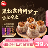 思念黑松露猪肉笋丁纸皮烧麦200g*6袋共24只烧卖儿童早餐速冻半成品