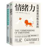 高情商是练出来的2册：情绪力+情商高就是会讲故事