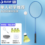 优诺康自动回弹羽毛球训练器单人回旋练习儿童成人室内自打神器鞭打发力 单人套装（3羽毛球1球拍）