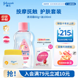 强生婴儿抚触油润肤按摩滋润100ml+清润金盏花保湿面霜60g