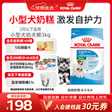 皇家狗粮幼犬奶糕幼犬狗粮宠物小型犬MIS30全价犬粮 ≤2月3KG