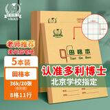 多利博士5本 36K20张田格本8列11行田字格本小学生作业本北京学校老师指定练习本加厚软抄本【学生必备】