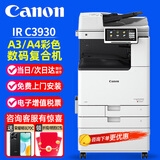 佳能（Canon） C3322L C3330L C3326 C3926 C3930 C3935复印机打印机办公A3A4无线彩色双面大型商用复合机 C3930（30页/分钟）C3830升级【强力款】 官方行货