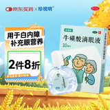珍视明 珍视舒 牛磺酸滴眼液眼药水 10ml 白内障 急性结膜炎 疱疹性结膜 炎病毒性结膜炎
