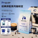 瑞幸咖啡 经典拼配系列 中深烘焙咖啡豆454g/袋