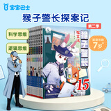 宝宝巴士绘本图书猴子警长探案记6岁+儿童书侦探悬疑推理小说小学生课外阅读书籍漫画趣味冒险读物注音版生日礼物 黑色星期五京东配送礼物女男孩 【第二季】猴子警长探案记8-15册