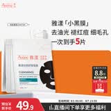 雅漾（Avene）祛痘舒缓面膜5片 小黑膜油敏肌控油祛痘去黑头收缩毛孔护肤七夕