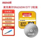 麦克赛尔（Maxell）SR626SW/377/AG4手表电池进口纽扣电子2粒套装适用阿玛尼满天星浪琴天梭石英表1件包邮