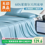 无印良品A类60支莱赛尔天丝床单单件 双人被单245*250cm床罩