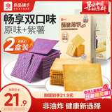 良品铺子酥脆薄饼组合600g(原味+紫薯)早餐饼干儿童零食健康零食