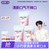 舒客【穆祉丞同款】漱口水果冻杯清新口气无酒精便携0酒精条装漱口水 【3袋强推】买3+1共80颗