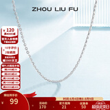 周六福（ZLF）  S925银饰项链女简约无吊坠银饰素链子O字链配饰 素链45cm