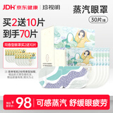 珍视明蒸汽眼罩纯甄无香热敷发热透气舒缓遮光睡眠男女通用30片