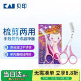貝印日本进口眉毛剪刀 女用经典款修眉剪 可拆卸眉梳（粉色单向）