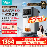 云米（VIOMI）家用净水器矿泉台式直饮机昆仑Super2RO反渗透净饮机 矿物质加热饮水机 台式免安装MR122R-B
