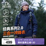 伯希和（Pelliot）【成毅同款】经典2.0山野冲锋衣三合一男女夏季防风防水登山外套 【男款】藏蓝色 | 内胆可拆 | 四季款 XXXL 女 146-160斤 男186-200