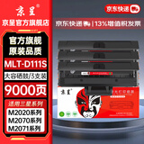 京呈MLT-D111S硒鼓适用三星M2071粉盒 M2070/W/F M2020 M2071FH M2020W M2021W M2074FW打印机墨碳粉盒硒鼓  【9000页】MLT-D111 大容量