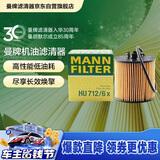 曼牌滤清器（MANNFILTER）机油滤清器HU712/6x朗逸POLO劲情劲取明锐晶锐奥迪A3帕萨特高尔夫