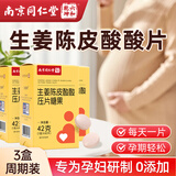 六和乾坤同仁堂孕吐缓解神器生姜陈皮酸酸片维生素b6孕妇零食孕吐3盒装