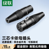 绿联 卡侬母插头 三芯卡农接麦克风话筒音频信号转接插头 XLR音频平衡接功放调音台音响配件 80440