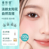 美肤语单簇小恶魔假睫毛短款懒人太阳花120簇懒人自然嫁接眼睫毛MF8261