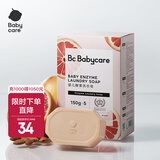 babycare婴儿酵素洗衣皂内衣皂宝宝bb皂去渍无酒精孕妇妈妈洗衣 150g 5块 红西柚 【除菌新升级】