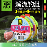 钓鱼王溪流钓线组白条马口石斑鳑鲏鱼线七星漂鱼钩成品 2卷线组+5付钩