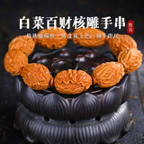 妍韵珠宝臻品橄榄核手串文玩核雕白菜百财招财盘玩把件男女士文玩佛珠手链
