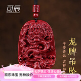 可辰朱砂吊坠龙年本命年龙牌生肖龙转运珠珠链龙形项链送父生日礼物 朱砂龙牌吊坠【绳子款】