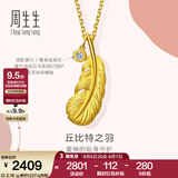 周生生七夕羽毛黄金吊坠爱情密语足金丘比特之羽不含项链 86820P计价 2.01克(含工费130元)