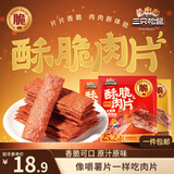 三只松鼠脆肉片30g*6混合口味香酥脆猪肉脯休闲零食解馋薄脆肉片
