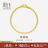 周生生蛇骨黄金手链 手环送礼 90193B计价 18厘米6.7克