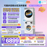 美的（Midea）可爱多分区洗烘套装11KG三筒滚筒洗衣机全自动＋10KG热泵烘干机MG11GGEX＋PRO京东独家