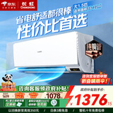 长虹空调大1.5匹 国家补贴15% 纯铜管冷暖变频一级能效省电壁挂式家用卧室空调挂机 官方直营 以旧换新