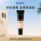 赫妍（HERA）黑金持久遮瑕粉底液17N1象牙色 10ML 持妆高遮瑕