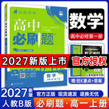 高一上册自选】2027新版众望教育高一必刷题语文数学英语物理化学生物政治历史地理高中必刷题必修一必修第一册理想树 【必修一】数学·人教B版 新高考