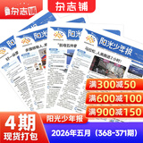 团购优惠 阳光少年报小学版报纸1年约42期 1-6年级小学生新闻时事热点素材青少年课外知识阅读语文拓展儿童科普2026年-2027年/半年订阅/春夏秋冬册合订本杂志铺官方旗舰店小升初暑期阅读课外书必读