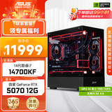 华硕全家桶i5 14600KF/RTX5060Ti/5070显卡直播电竞游戏台式机组装电脑主机整机DIY组装机 14700KF+RTX5070丨配置六