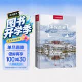 发现西藏：100个最美观景拍摄地（中国国家地理  西藏旅游局 李栓科 主编 最美观景拍摄点  选秘境，摄影旅游，精美照片。华夏大地，多彩中国。）