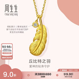 周生生七夕羽毛黄金吊坠 挂坠女不含项链生日礼物86820P 计价2.15克