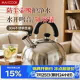 美厨（MAXCOOK）烧水壶304不锈钢响水壶 5L加厚鸣音 煤气电磁炉通用 MC005YJ