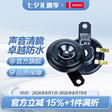 电装（DENSO）汽车摩托车鸣笛喇叭高低音防水12V原装升级 盆型双插+无损安装插头+继电器（下单前请咨询）