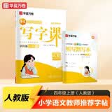 华夏万卷四年级上册小学生语文同步练字帖人教版写字课笔顺笔画练习正楷书法描红练字本