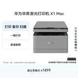 华为毕昇 X1 Max 黑白激光打印机 学生家用 办公商用/打印复印扫描三合一/自动双面/适配鸿蒙笔记本