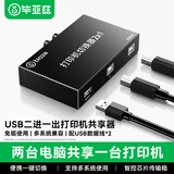 毕亚兹打印机共享器一拖二分线器 二进一出切换器 台式机笔记本鼠标硬盘键盘USB切换2口转换