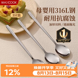 美厨（MAXCOOK）316L不锈钢勺子 食品级汤勺搅拌勺汤匙吃饭勺长柄甜品勺MCCU2474
